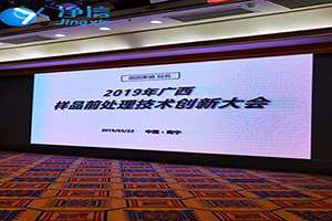 中国仪器网-广西样品前处理技术创新大会2019年圆满结束