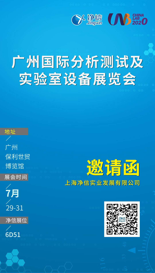 上海净信广州国际分析测试及实验室设备展览会