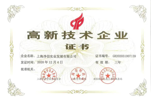 高新技术企业证书