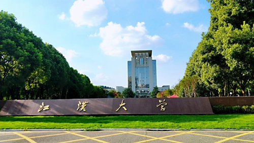 武汉江汉大学
